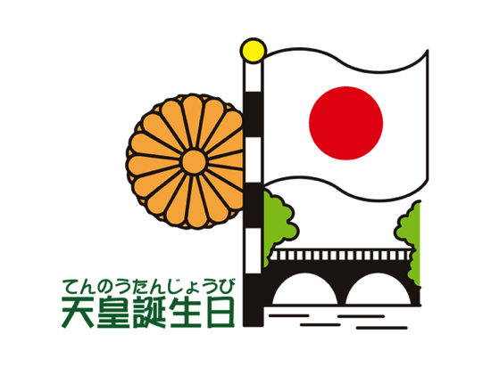 歴代天皇陛下の誕生日をgoogleカレンダー Ical等に追加する方法 ぴよひこむ